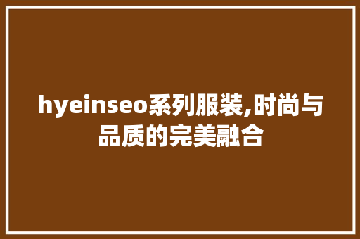 hyeinseo系列服装,时尚与品质的完美融合