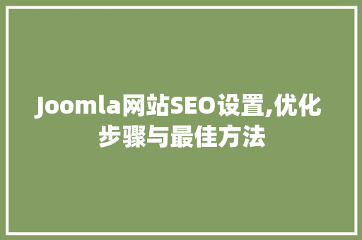 Joomla网站SEO设置,优化步骤与最佳方法