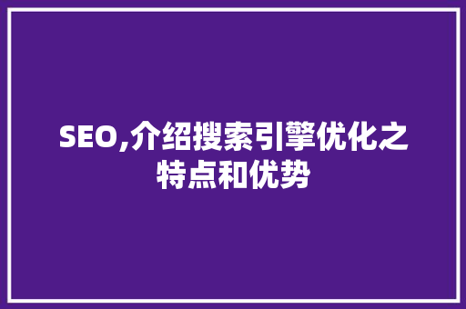 SEO,介绍搜索引擎优化之特点和优势