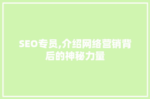 SEO专员,介绍网络营销背后的神秘力量