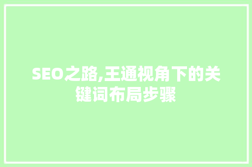 SEO之路,王通视角下的关键词布局步骤