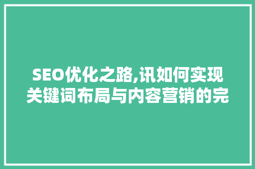 SEO优化之路,讯如何实现关键词布局与内容营销的完美结合