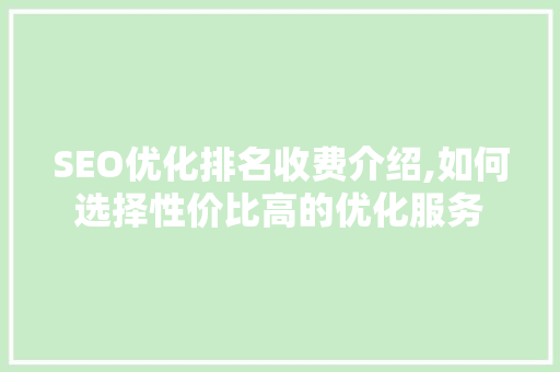 SEO优化排名收费介绍,如何选择性价比高的优化服务