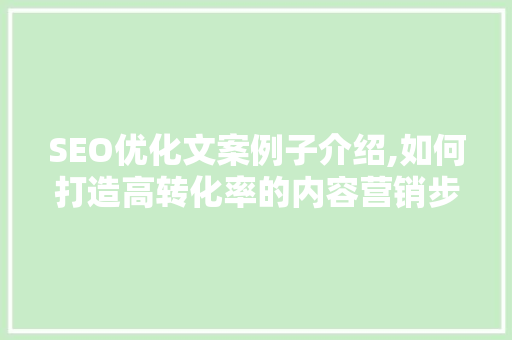SEO优化文案例子介绍,如何打造高转化率的内容营销步骤
