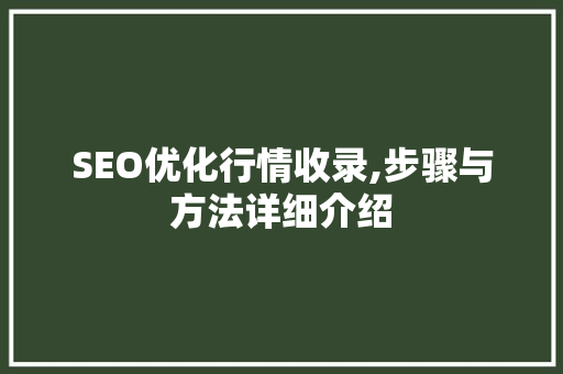 SEO优化行情收录,步骤与方法详细介绍