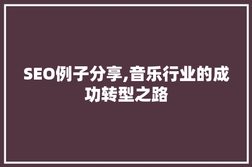 SEO例子分享,音乐行业的成功转型之路