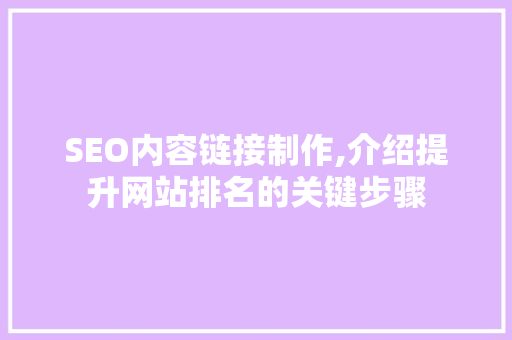 SEO内容链接制作,介绍提升网站排名的关键步骤