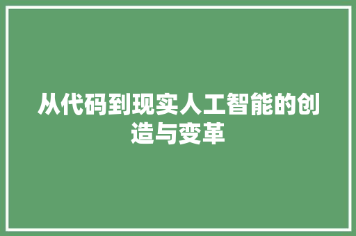 从代码到现实人工智能的创造与变革