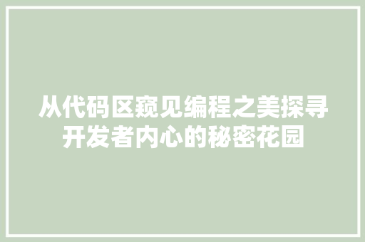 从代码区窥见编程之美探寻开发者内心的秘密花园