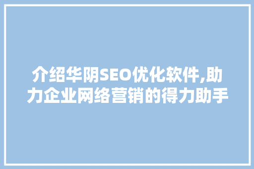 介绍华阴SEO优化软件,助力企业网络营销的得力助手