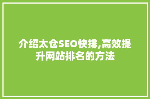 介绍太仓SEO快排,高效提升网站排名的方法