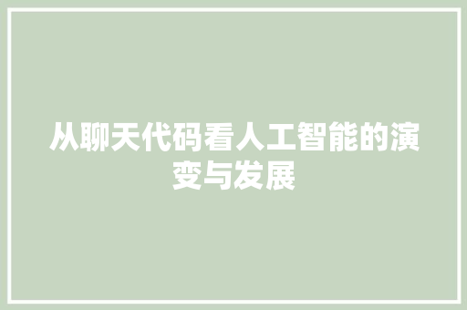从聊天代码看人工智能的演变与发展  第1张