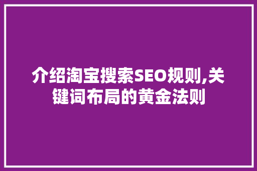 介绍淘宝搜索SEO规则,关键词布局的黄金法则