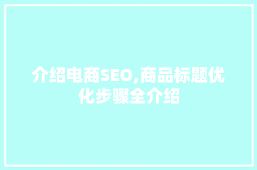 介绍电商SEO,商品标题优化步骤全介绍