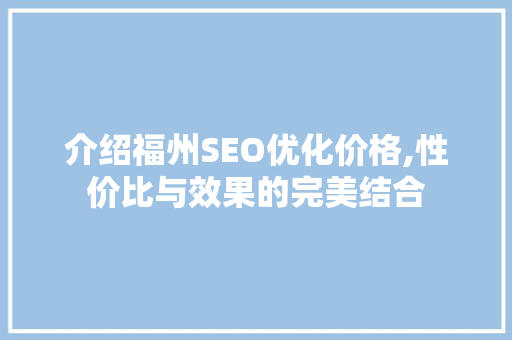 介绍福州SEO优化价格,性价比与效果的完美结合  第1张