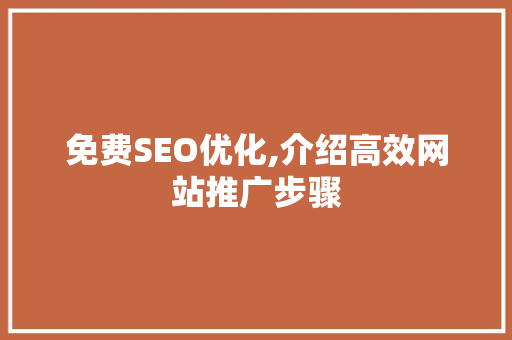 免费SEO优化,介绍高效网站推广步骤