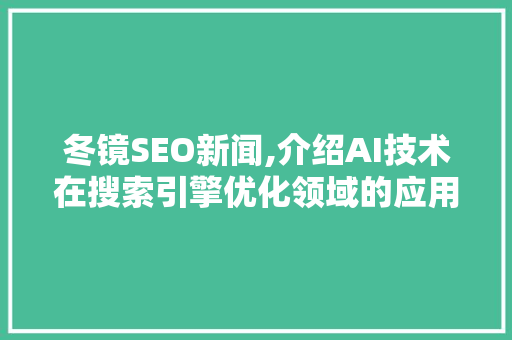 冬镜SEO新闻,介绍AI技术在搜索引擎优化领域的应用与发展
