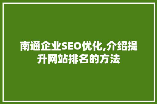 南通企业SEO优化,介绍提升网站排名的方法