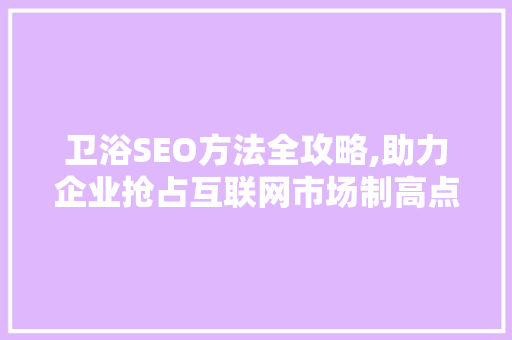 卫浴SEO方法全攻略,助力企业抢占互联网市场制高点