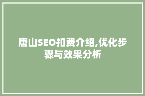 唐山SEO扣费介绍,优化步骤与效果分析