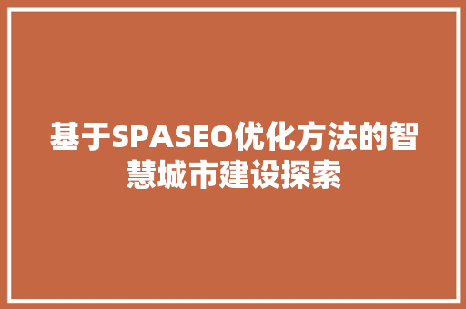 基于SPASEO优化方法的智慧城市建设探索