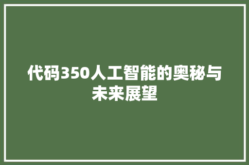 代码350人工智能的奥秘与未来展望