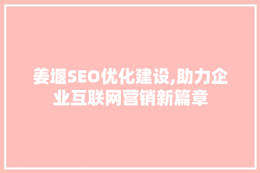 姜堰SEO优化建设,助力企业互联网营销新篇章