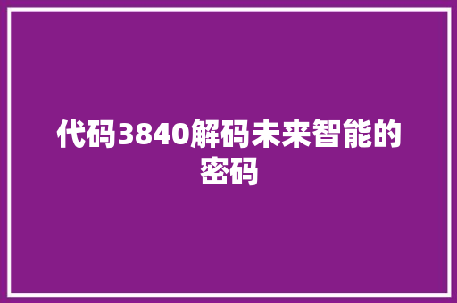 代码3840解码未来智能的密码