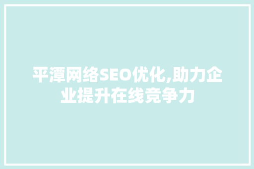 平潭网络SEO优化,助力企业提升在线竞争力
