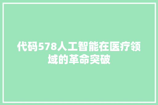 代码578人工智能在医疗领域的革命突破
