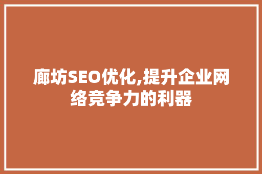 廊坊SEO优化,提升企业网络竞争力的利器