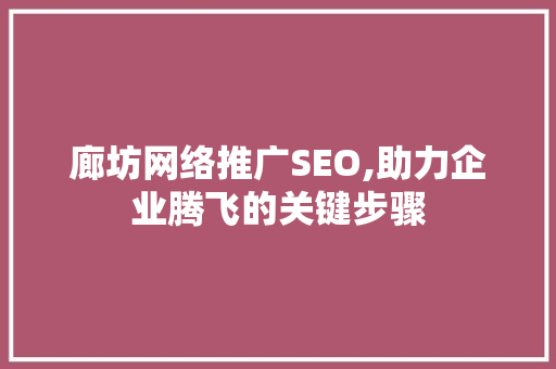 廊坊网络推广SEO,助力企业腾飞的关键步骤  第1张