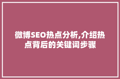 微博SEO热点分析,介绍热点背后的关键词步骤
