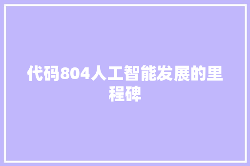 代码804人工智能发展的里程碑