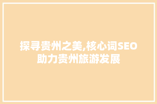 探寻贵州之美,核心词SEO助力贵州旅游发展
