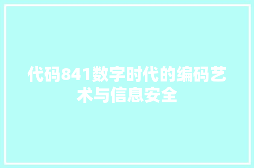 代码841数字时代的编码艺术与信息安全