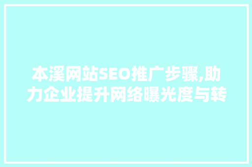 本溪网站SEO推广步骤,助力企业提升网络曝光度与转化率