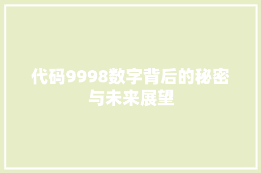 代码9998数字背后的秘密与未来展望