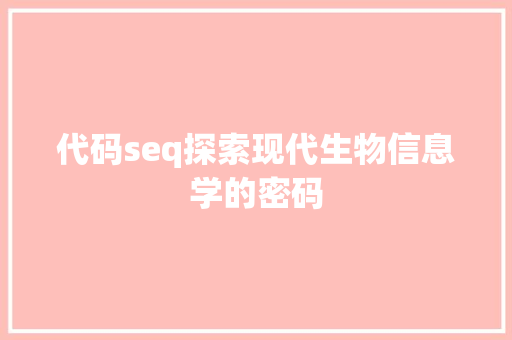 代码seq探索现代生物信息学的密码