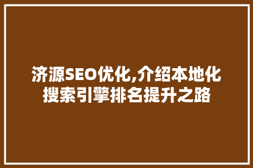 济源SEO优化,介绍本地化搜索引擎排名提升之路