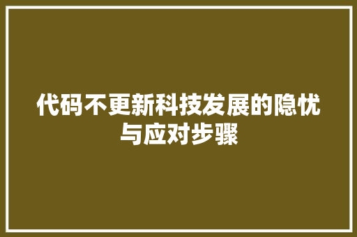 代码不更新科技发展的隐忧与应对步骤