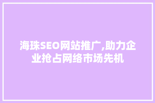 海珠SEO网站推广,助力企业抢占网络市场先机