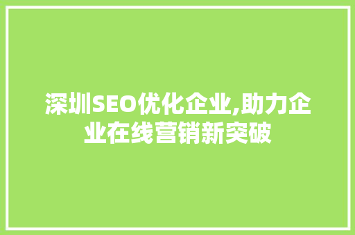 深圳SEO优化企业,助力企业在线营销新突破
