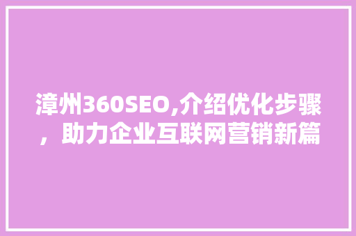 漳州360SEO,介绍优化步骤，助力企业互联网营销新篇章