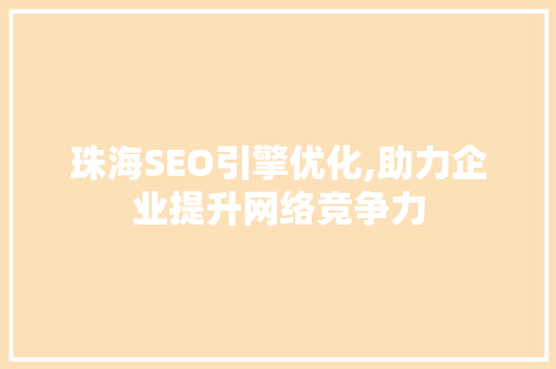 珠海SEO引擎优化,助力企业提升网络竞争力