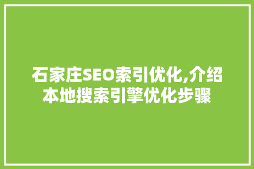 石家庄SEO索引优化,介绍本地搜索引擎优化步骤