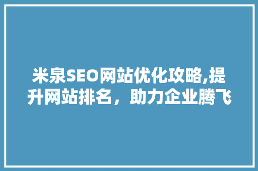 米泉SEO网站优化攻略,提升网站排名，助力企业腾飞