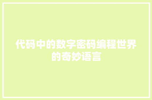 代码中的数字密码编程世界的奇妙语言