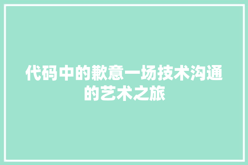 代码中的歉意一场技术沟通的艺术之旅  第1张