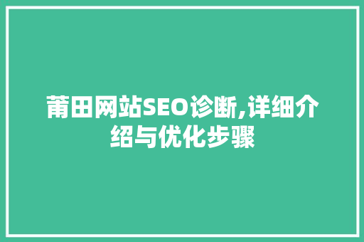 莆田网站SEO诊断,详细介绍与优化步骤